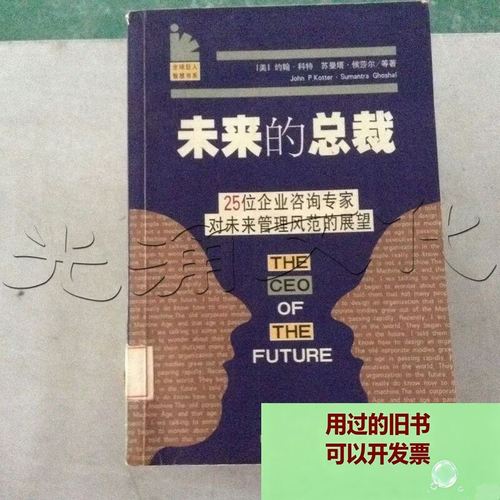 未來的總裁 25位企業(yè)咨詢專家對(duì)未來管理風(fēng)范的展望 四川